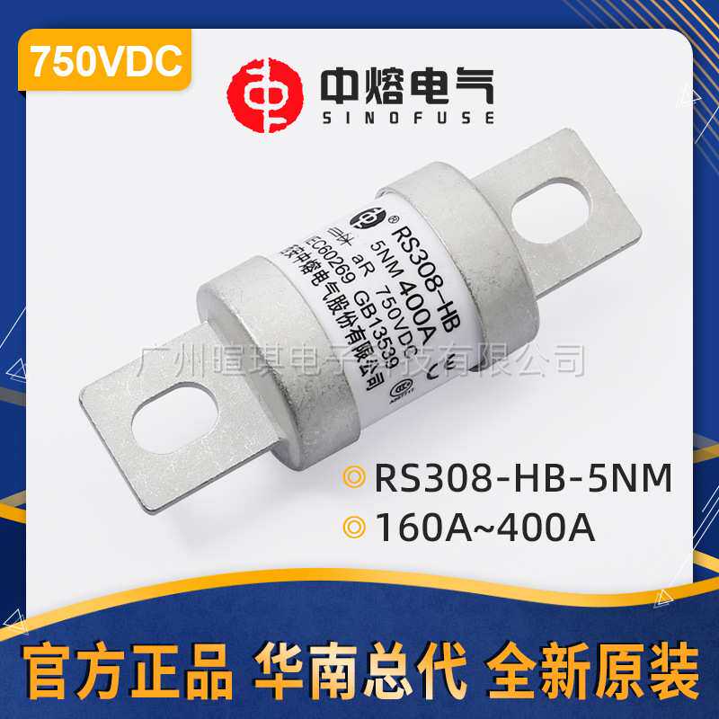 西安中熔熔断器RS308-HB-5NM 400A 750V直流充电桩汽车快速熔断器