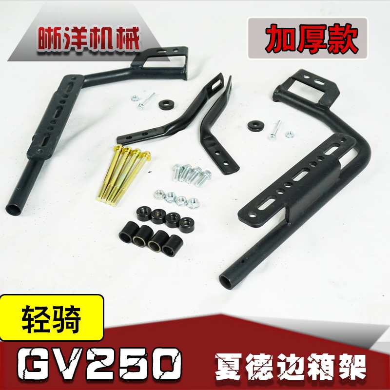 适用轻骑gv250夏德边箱架 晓星250边箱支架夏德支架SHAD支架