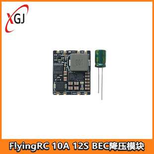FlyingRC 10A 12S BEC降压模块 V1 输出电压5.2V 8V 12V 可选