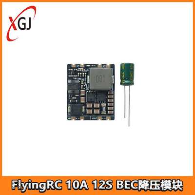 FlyingRC 10A 12S BEC降压模块 V1 输出电压5.2V 8V 12V 可选