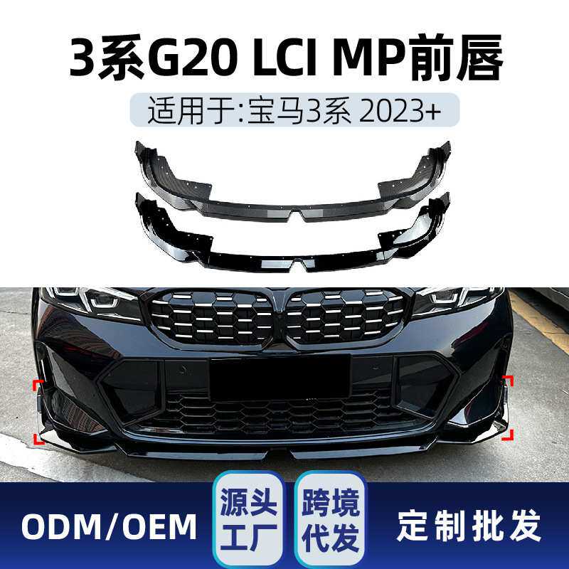 适用bmw宝马3系g20 LCI M Sport 320 i325i 2023+ MP前唇包围改装