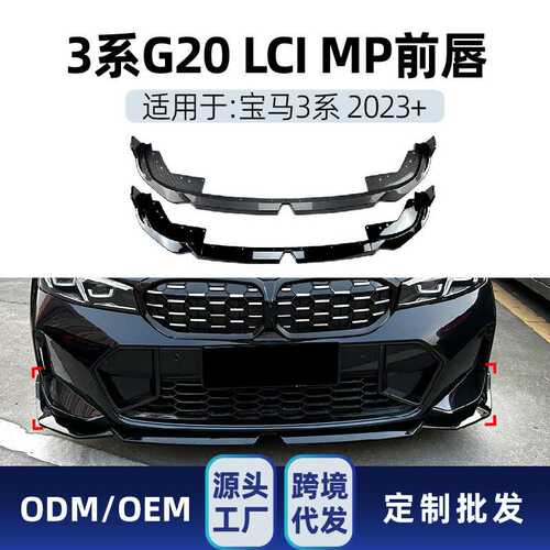 适用bmw宝马3系g20 LCI M Sport 320 i325i 2023+ MP前唇包围改装