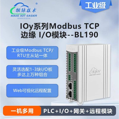 钡铼BL190远程IO模块Modbus TCP协议工业自动化控制2网口+1串口