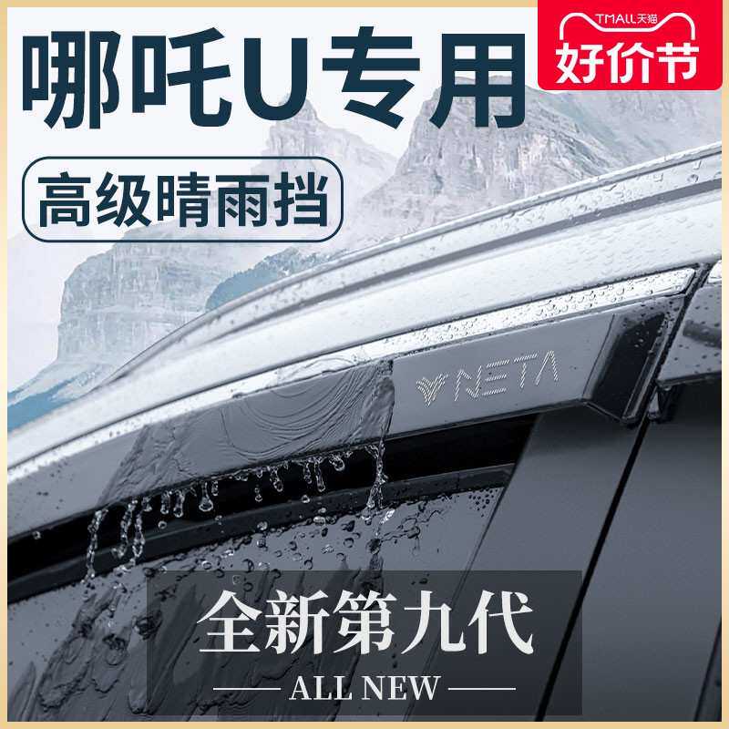 2023款哪吒U汽车内用品UII改装饰配件UPRO哪咤晴雨挡雨板