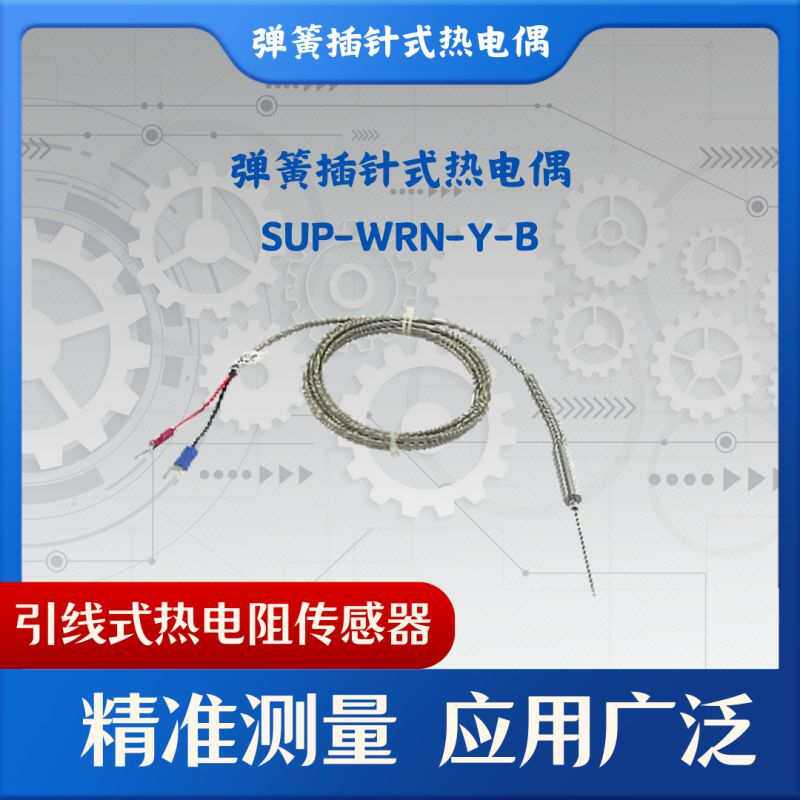 弹簧插针式热电偶SUP-WRN-Y-B 温度传感器探头铠装K型热电偶