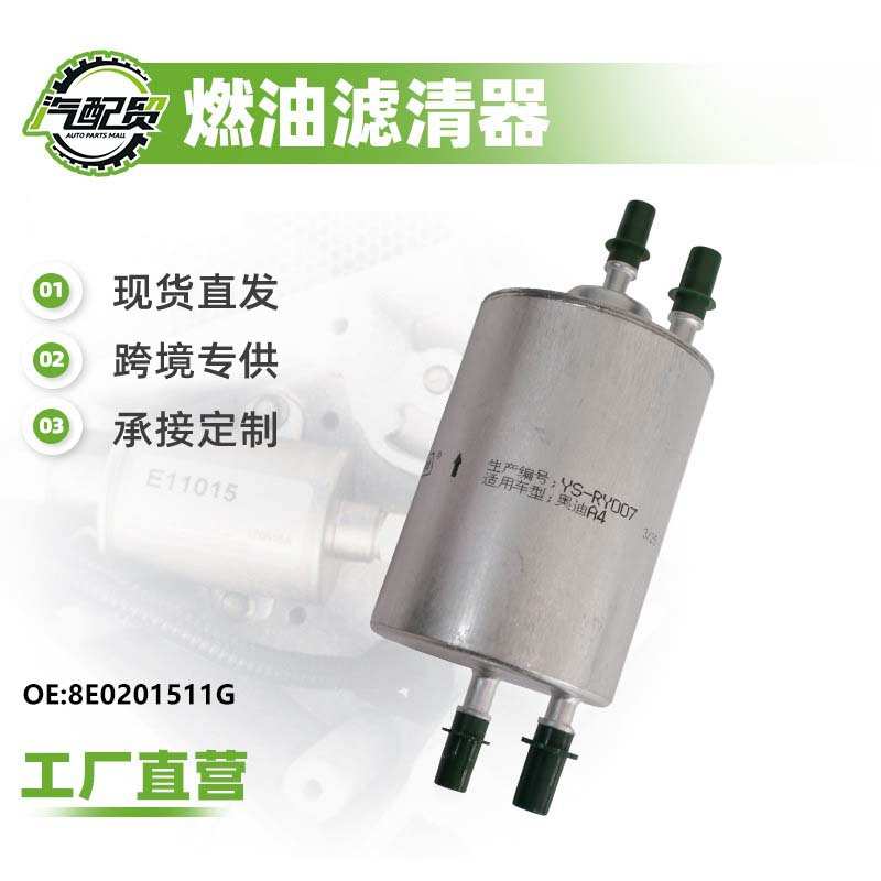 8E0201511G工厂直发汽车燃油滤清器汽油滤芯汽油格适用于奥迪A4