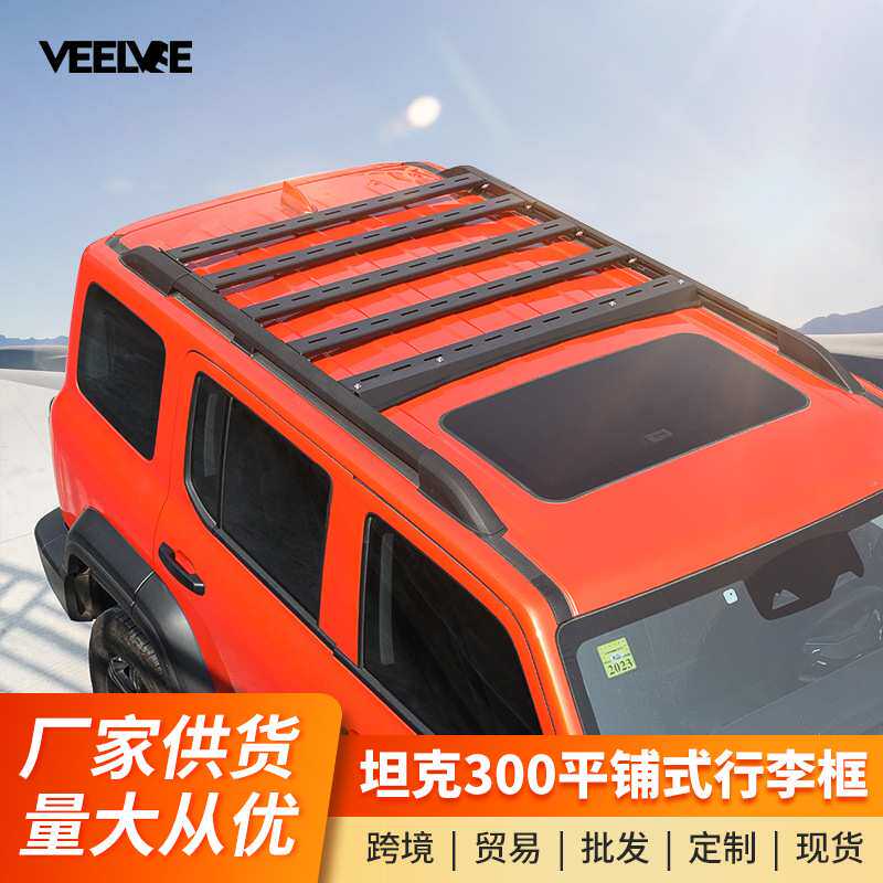 坦克300平铺式车顶行李架横杆越野多功能零增高行李平台改装配件