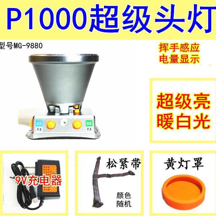 超亮头灯P1000强光感应MG9880四核P200锂电头戴式LED白光黄光
