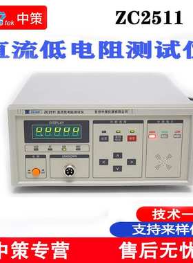 常州中策 ZC2511直流低电阻测试仪  精度2% 10uΩ-2KΩ  数显