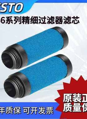 FESTO费斯托精细过滤器滤芯MS6-LFM-B 532910 MS6-LFM-A 532909气