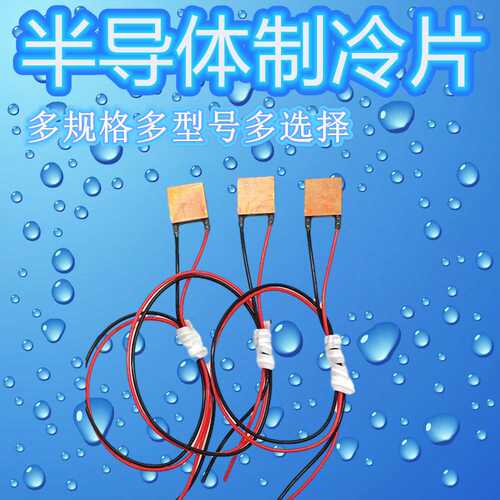 半导体紫铜微型制冷晶片TES1-3118急速降温3V精密仪器散热器8*8mm