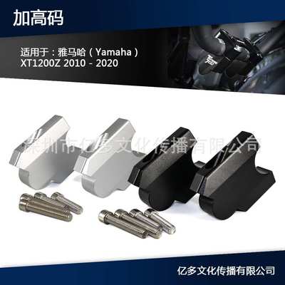 适用于雅马哈 XT1200Z SUPER TENERE 1200 车把立管加高码