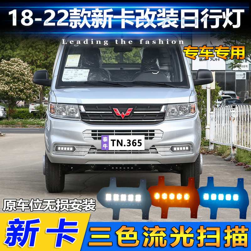 适用于18-22款五菱荣光新卡日行灯改装LED前雾灯专用流光转向灯