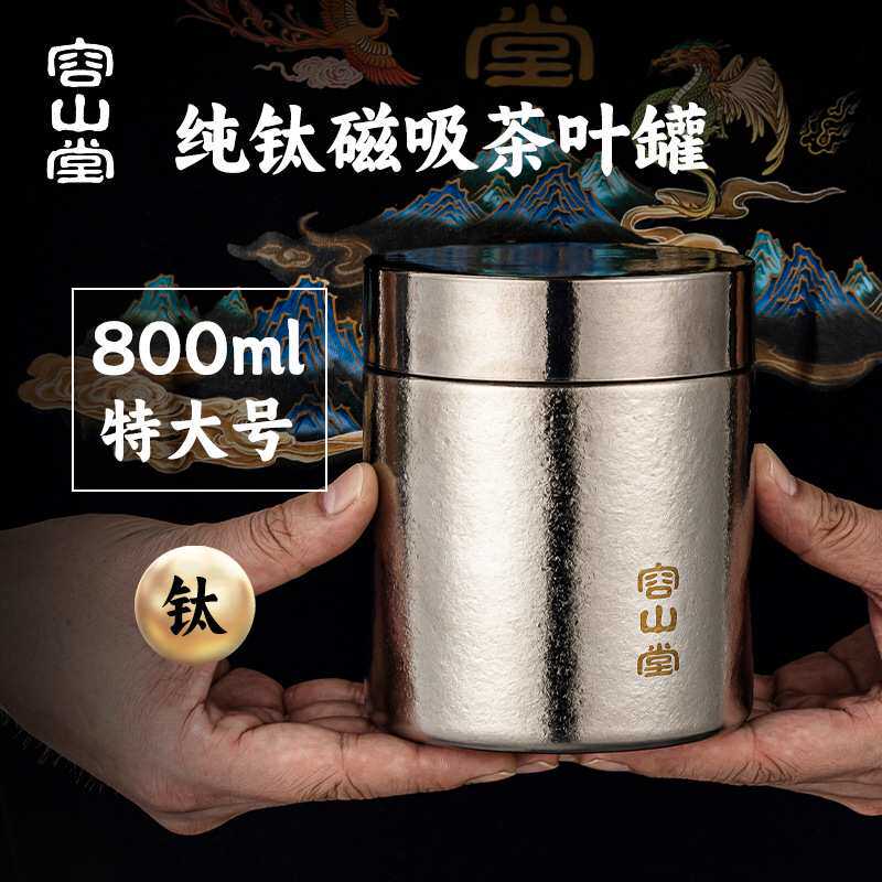 容山堂纯钛茶叶罐家用特大号茶叶盒储存罐普洱散茶密封罐储茶罐