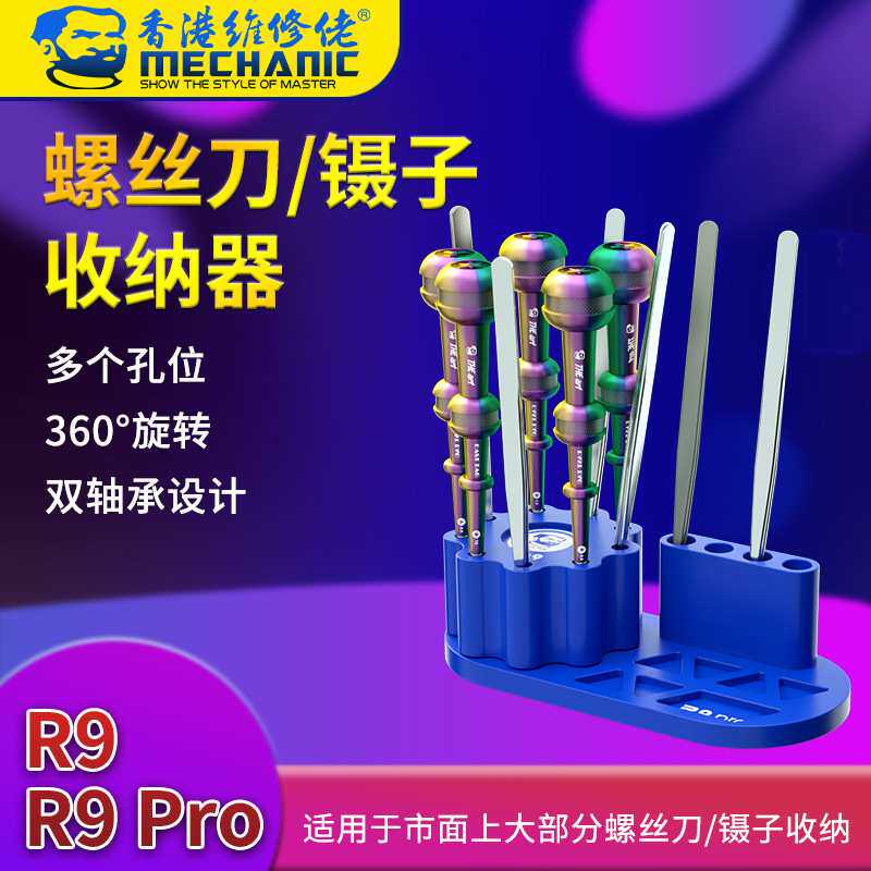 维修佬 手机维修螺丝批收纳架 电脑维修螺丝刀镊子收纳盒R9 PRO