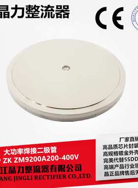 大功率焊接二极管ZP9200A200VZK9200A400V代替5SDD92Z0401厚度5MM