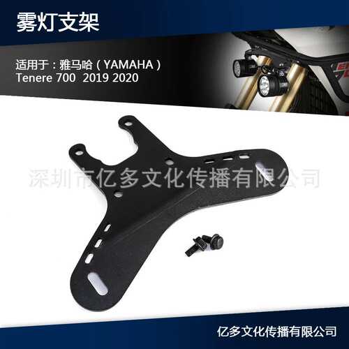 适用于雅马哈 Tenere 700 T700 T7 雾灯辅助灯支架 射灯支架