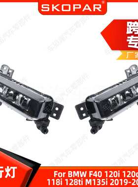 适用宝马F40 120i 120d 118i 128ti M135i 2019-24日行灯射灯车灯