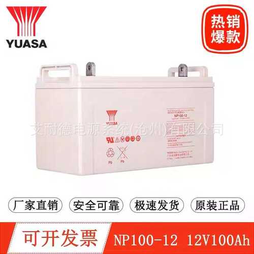汤浅蓄电池NP100-12UPS电源12V100AH电厂YUASA太阳能EPS电瓶