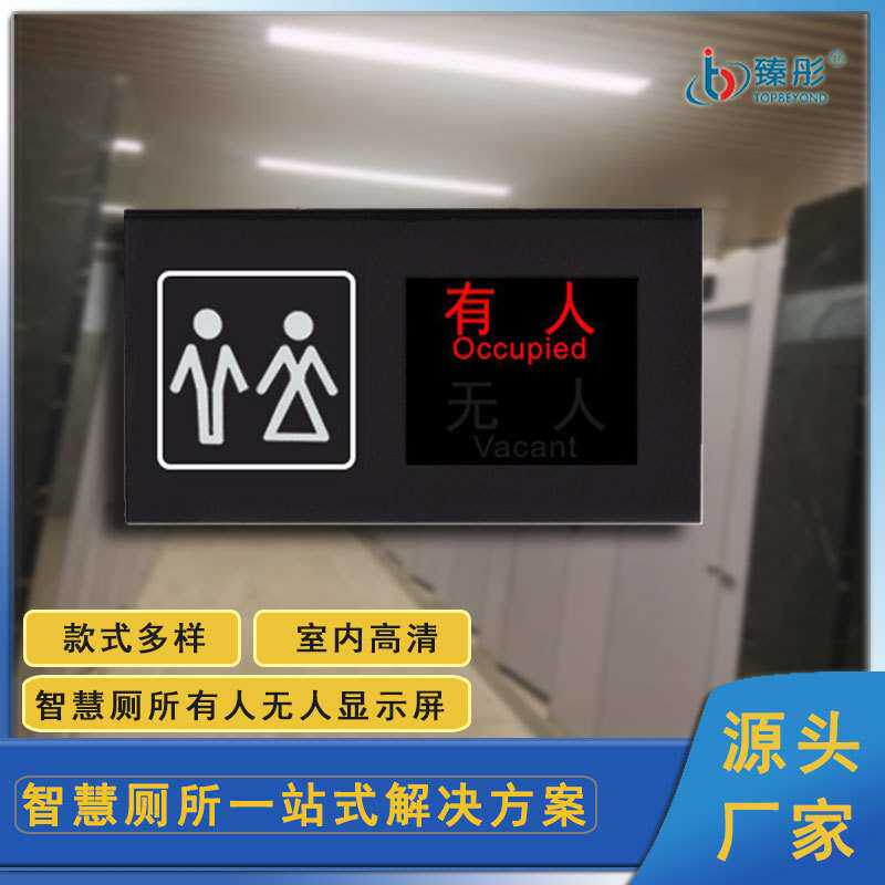 卫生间有人无人显示屏LED智能感应门头双色显示智慧公厕系统