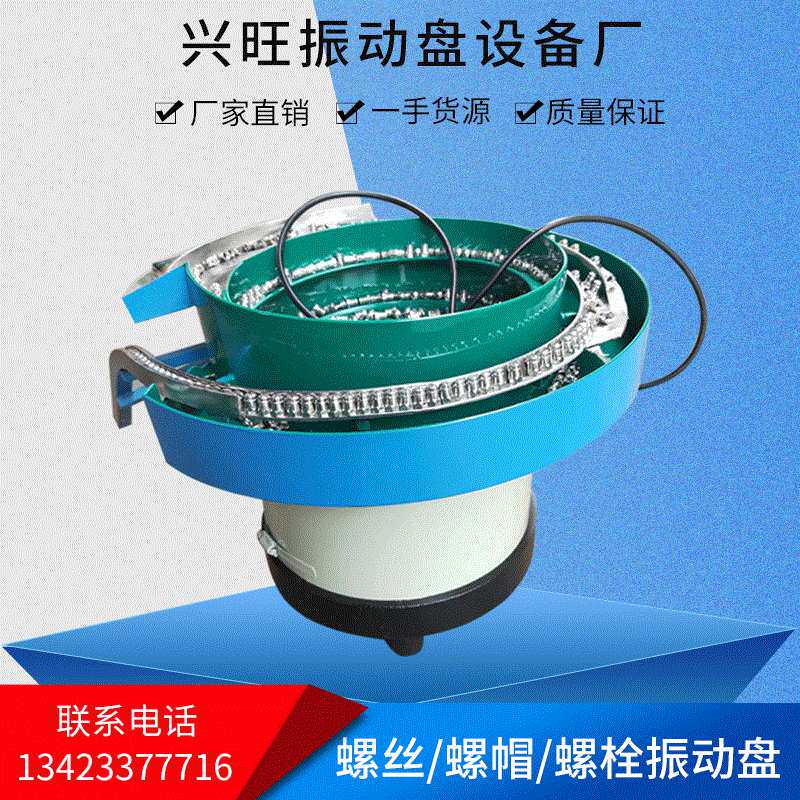 兴旺五金螺丝振动盘送料机底座排序小型螺栓震动盘控制器厂家定制