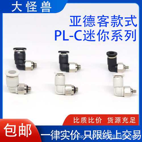微型迷你气动直角弯接头快速快插气管接头PL04-M3 PL4-M5 PL6-M5