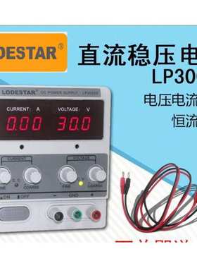 LODESTAR/乐达LP305DA数显直流稳压电源LP303DA带毫安电源LP3005D