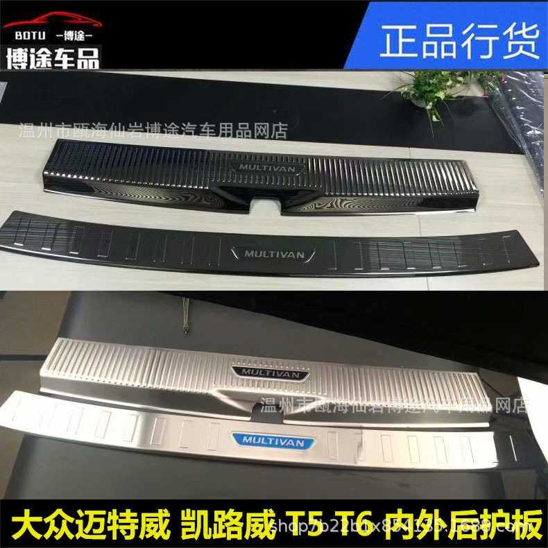 适用于大众T5凯路威迈特威后护板尾门踏板T5迈特威后备箱踏板护板