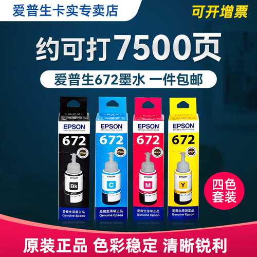 【4色套装】原装打印机墨水T672 L360 L351 L310 L365 L1300 L380