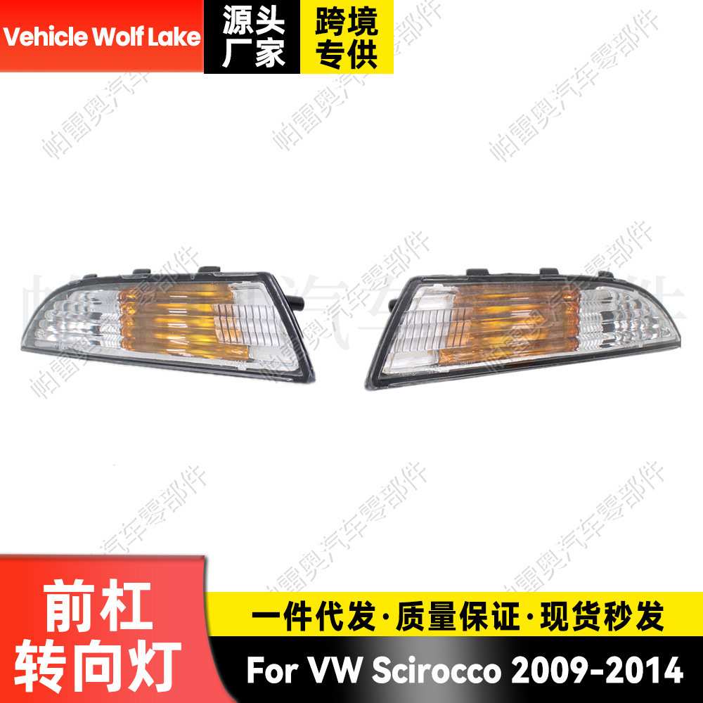 适用大众尚酷VW Scirocco 2009-2014前杠转向灯前杠灯边灯信号灯