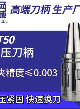 厂家直销高精度动平衡BT50KHE液压刀柄
