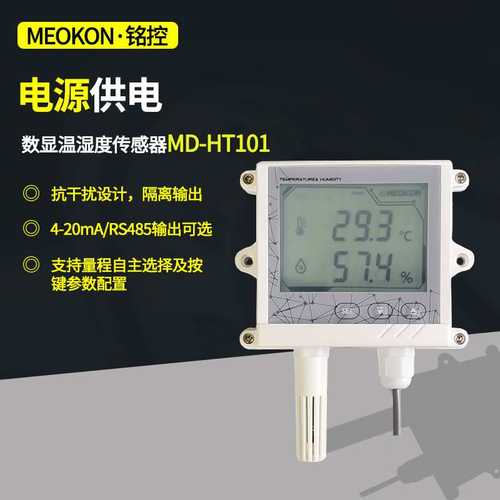 温湿度计温湿度表4-20mA/RS485输出传感器壁挂安装 MD-HT101A/R