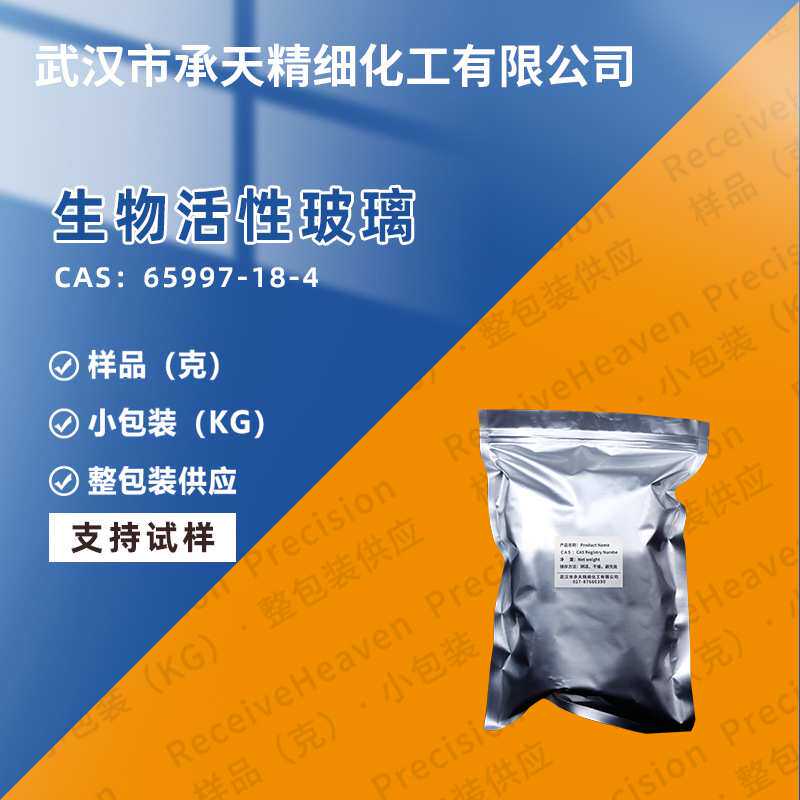生物活性玻璃 双硅酸铅 玻璃料化学品 65997-18-4 磷硅酸钠钙