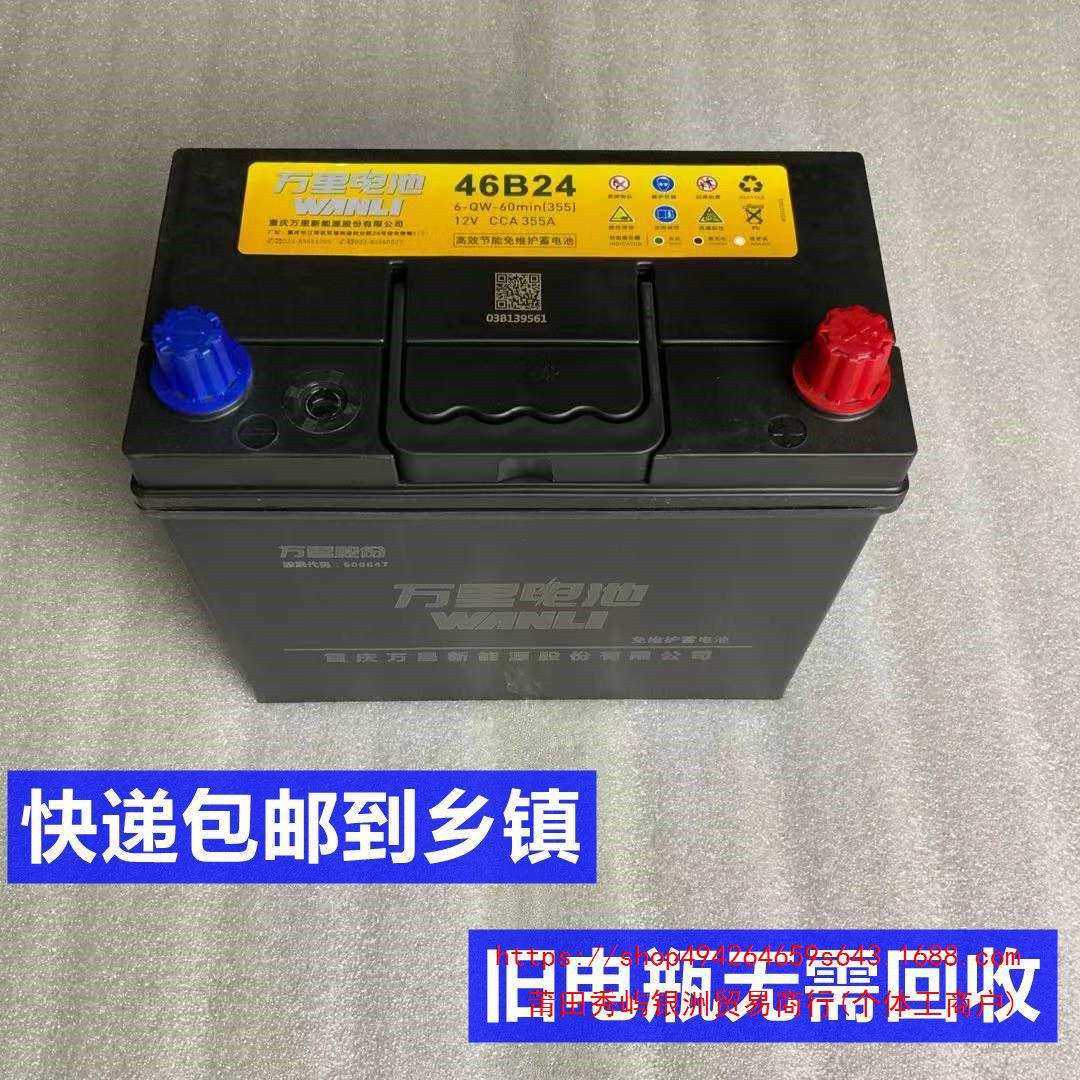 万里电池12V45Ah安面包车免维护46B24金杯小卡微型货车用汽车电瓶