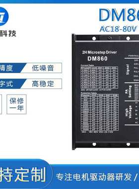 DM860厂家直销57 86两相步进电机驱动器 AC80V DC110V输入 雕刻机