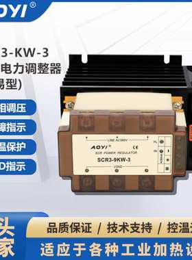 AOYI奥仪6/9/12/18/24KW鞋机隧道炉专用SCR3-KW-3三相电力调整器