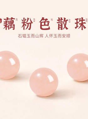 藕粉玉髓和田玉圆珠散珠DIY