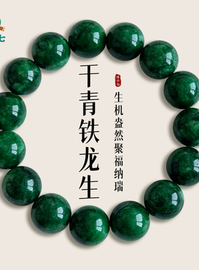 干青铁龙生无染色满绿圆珠手串