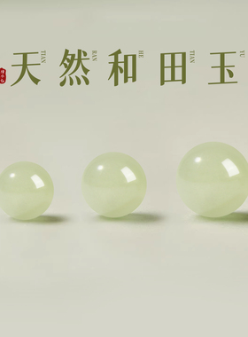 天然和田青玉冰透圆珠转运珠