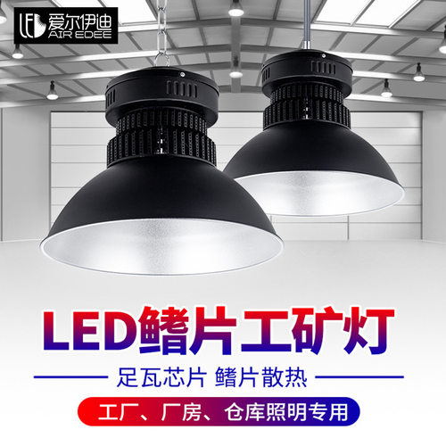 led工矿灯厂房照明灯超亮200w车间仓库专用灯罩库房工厂工业吊灯