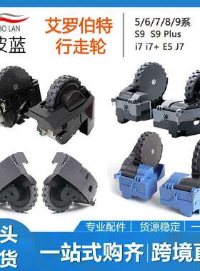 适用IROBOT ROOMBA 行走轮5/6/7/8系i7i3 s9 s9+ 左右轮子 轮组