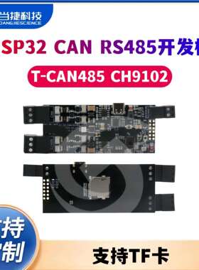 TTGO T-CAN485 ESP32 CAN RS-485 支持TF卡