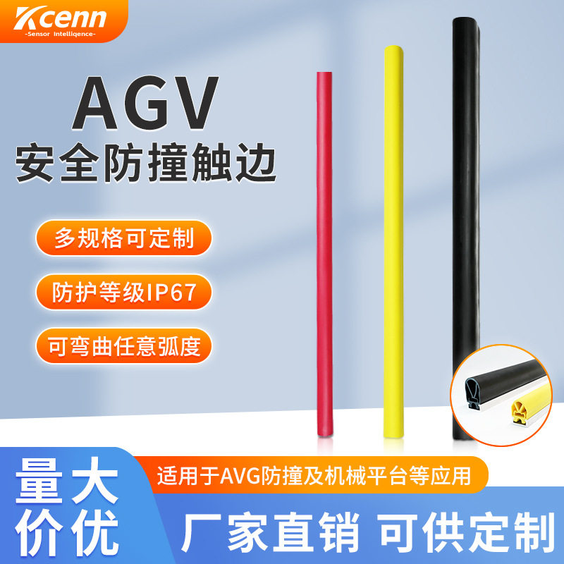 工业移动机器人防撞条自动门安全触边防夹条安全边缘保护应急开关