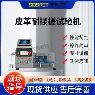 赛锐特 SRT-F855 皮革耐揉搓试验机 GB/T 8948-2008 符合标准