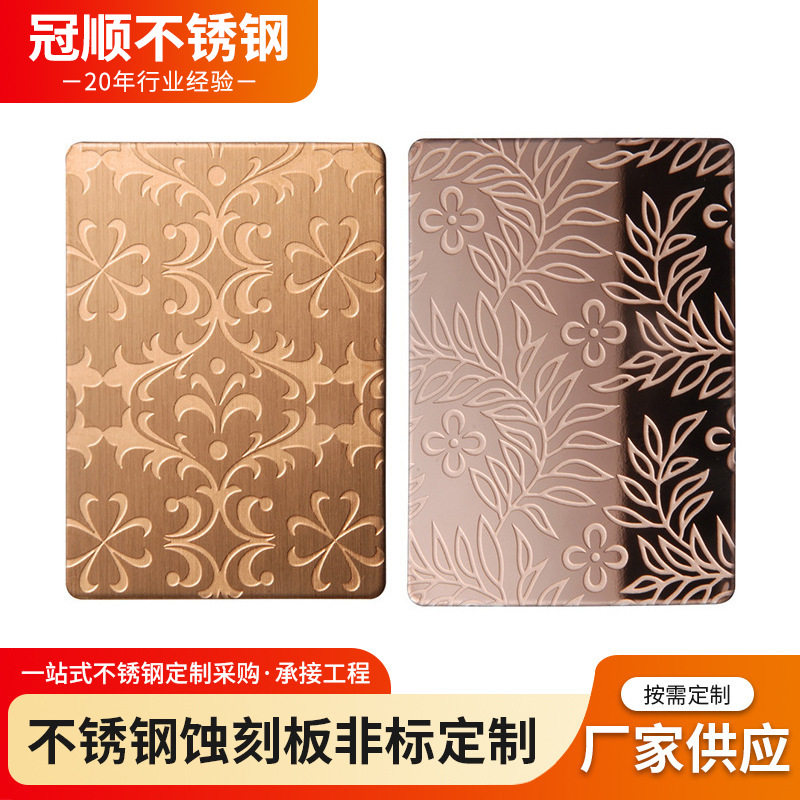 拉丝喷砂乱纹黑钛玫瑰金香槟金灰钢古铜色不锈钢蚀刻板蚀刻花纹
