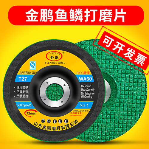 金鹏不锈钢专用鱼鳞片1003角磨机打磨片高速树脂砂轮片鱼林片