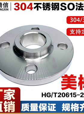 腾信304美标不锈钢法兰SO平焊法兰316L150LBRF HG/T20615-2009