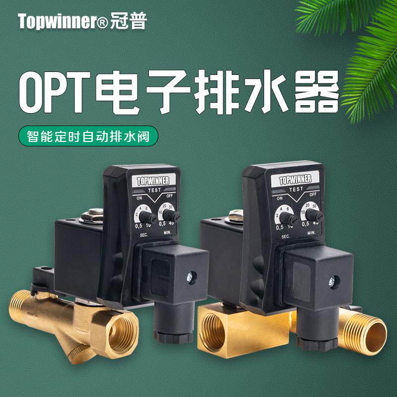 冠普电子排水器两件式OPT