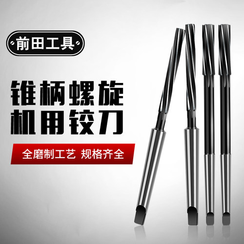 机用铰刀锥柄螺旋去毛刺白钢高速钢M2高精度H7绞刀8/10mm莫氏锥度