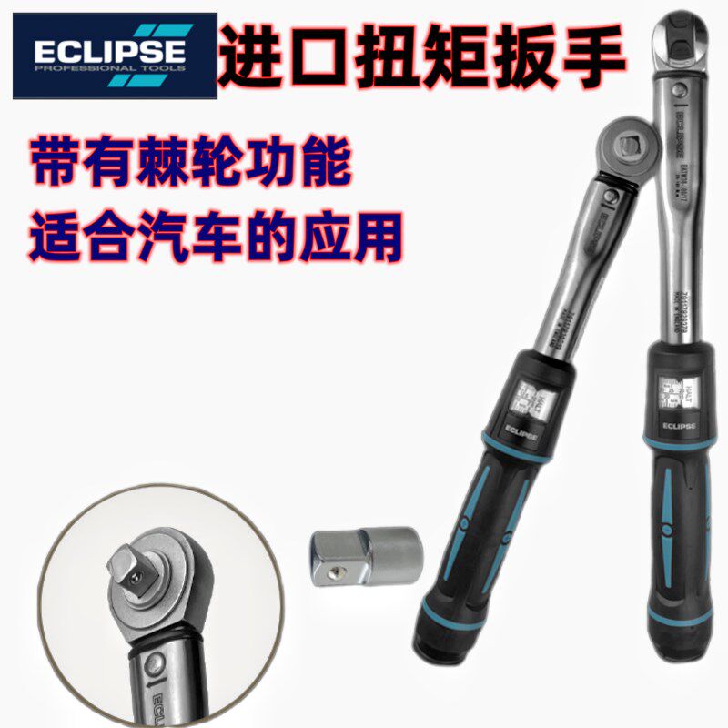 英国ECLIPSE进口扭力扳手高精度可调扭矩力矩扳手工业级汽车维修